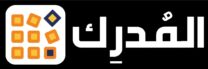 المُدرِك